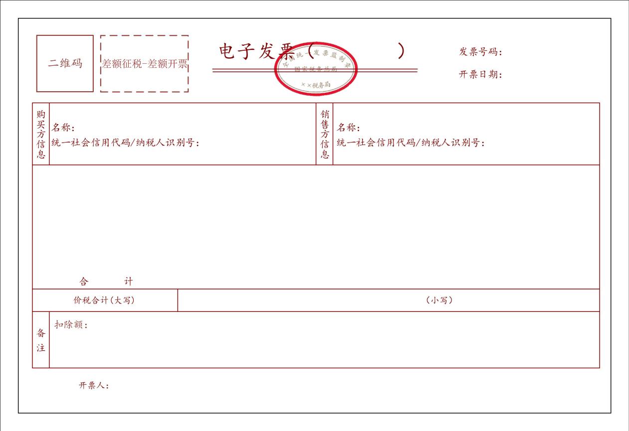 13.差额征税-差额开票