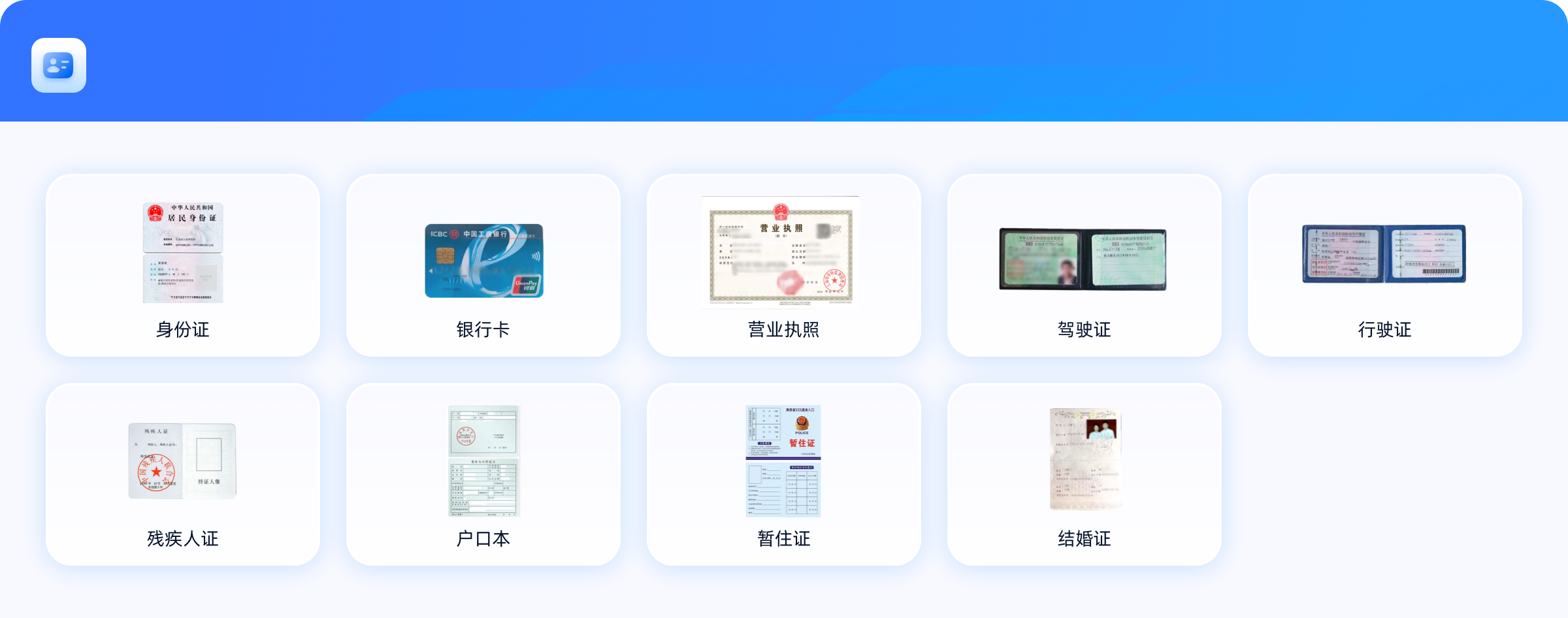 居民身份证，身份证，残疾人证，银行卡，户口本，营业执照，暂住证，暂住证，驾驶证，结婚证，行驶证
