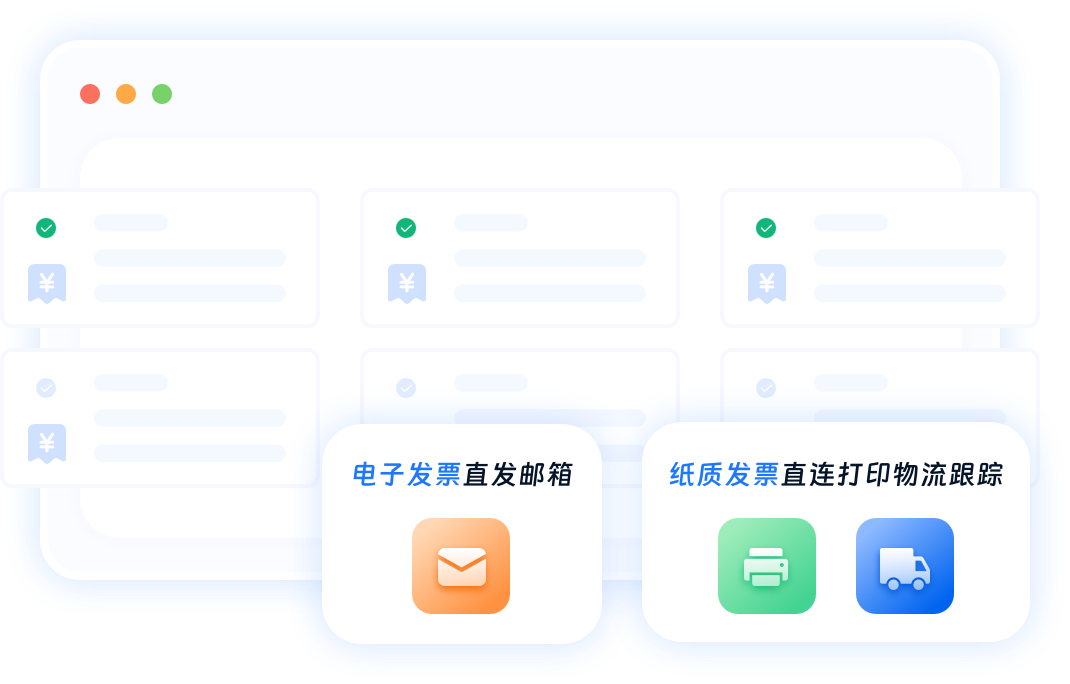 电子发票直发邮箱，纸质发票直连打印物流跟踪