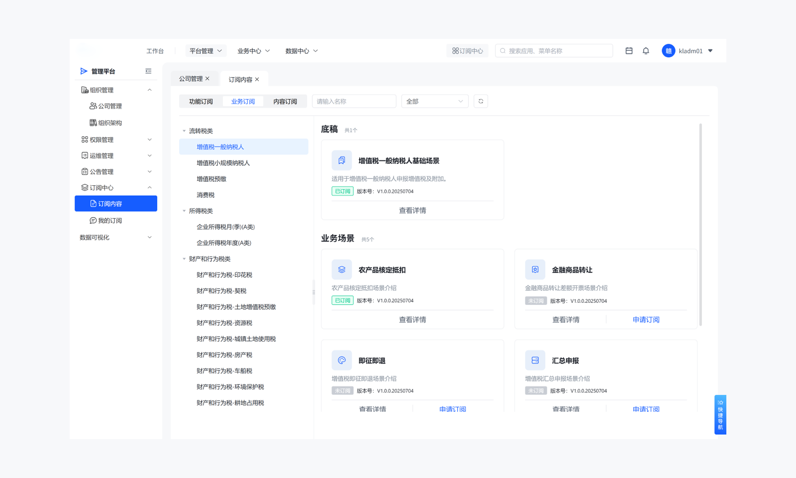 ＞ 管理平台，肠组织管理，2 公司管理，毗组织架构，8？权限管理，恩运维管理，国 公告管理，乡订阅中心，自订阅内容，目我的订阅，数据可视化，工作台，平台管理<，业务中心<，数据中心<，三，公司管理×，订阅内容×，功能订阅，业务订阅，内容订阅，•流转税类，增值稅一般纳税人，增值稅小规模纳税人，增值稅预繳，消费税，•所得稅炎，企业所得税月（季）（A类），企业所得税年度（A类），•财产和行为税类，财产和