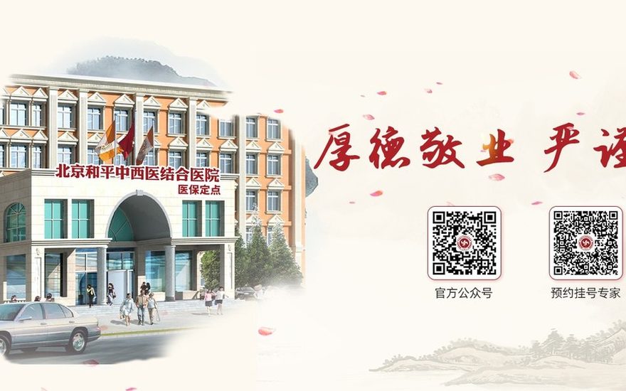 和平中西医结合医院