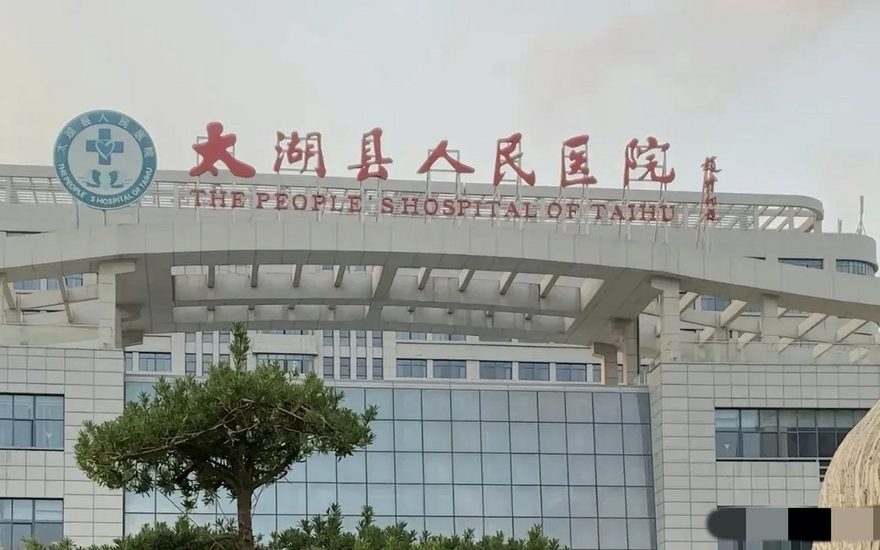 太湖县人民医院