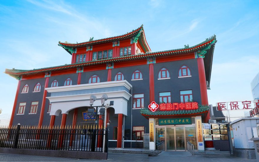 德胜门中医院