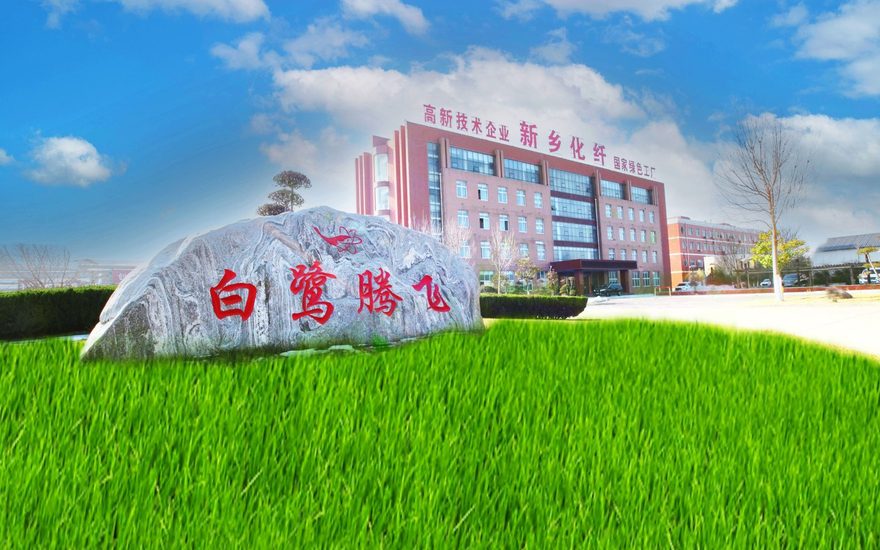 新乡化纤
