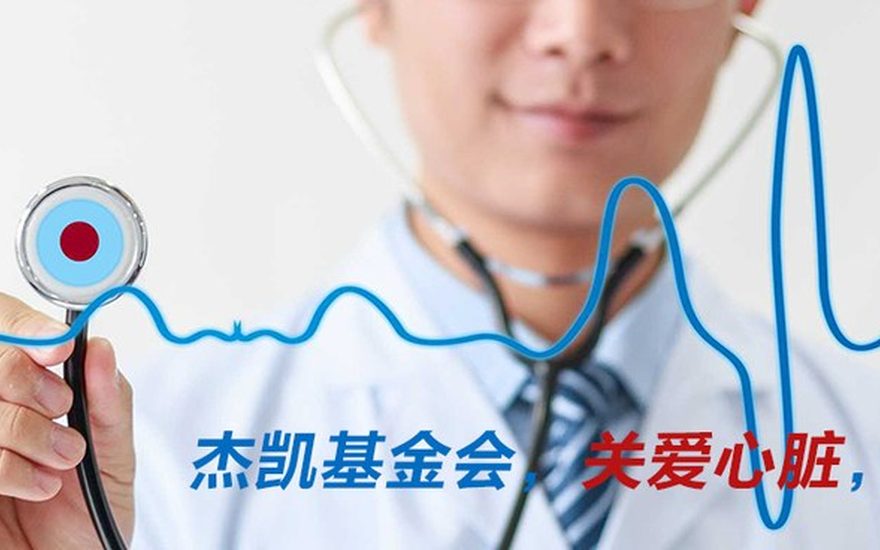 杰凯心血管健康基金会