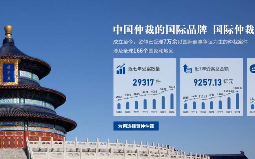 贸仲委