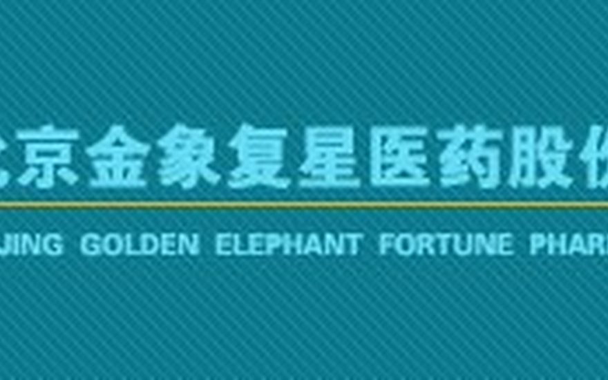 金象复星医药