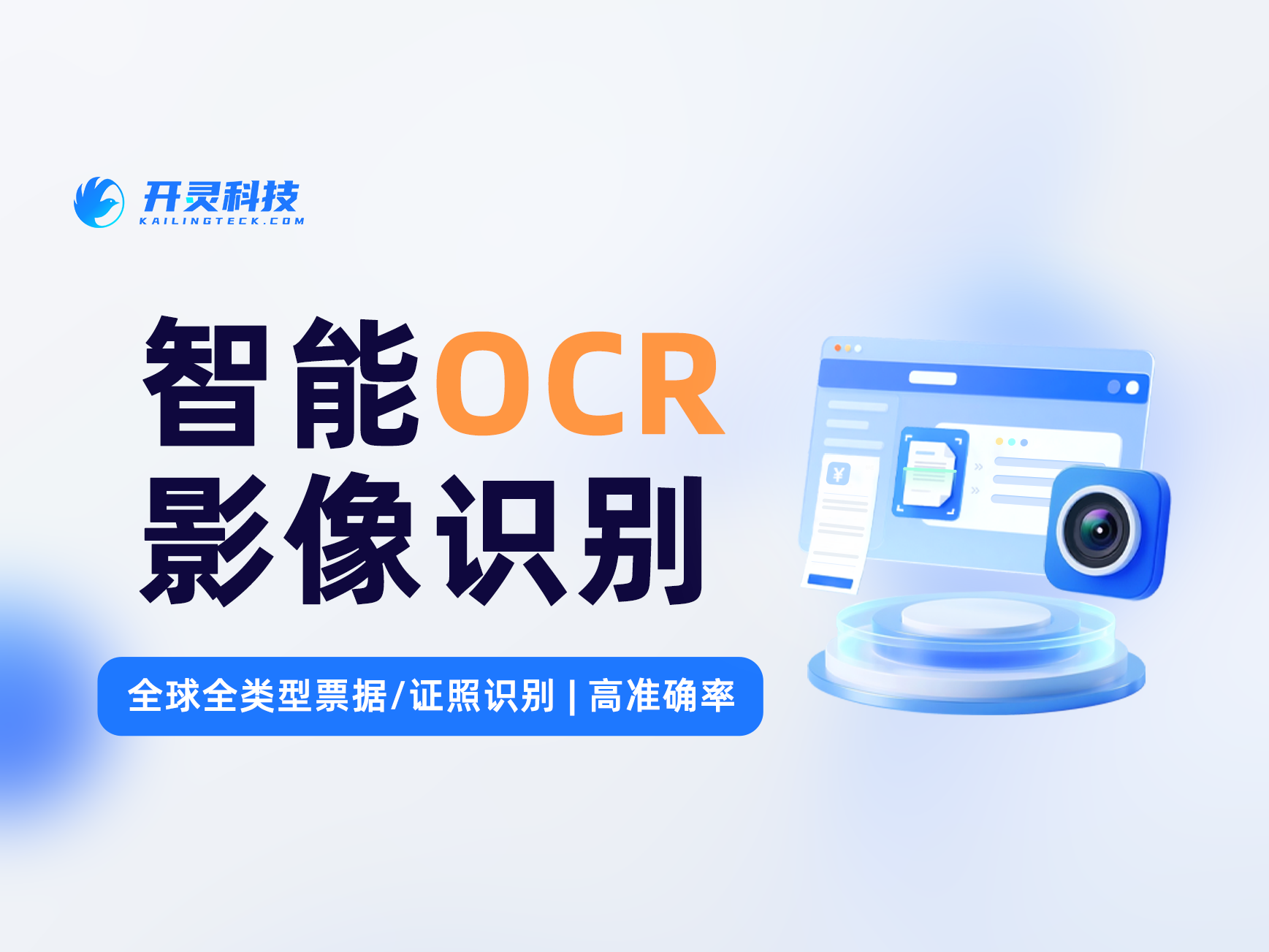 海外单据、多语种发票没识别方案？开灵科技 OCR-AI 覆盖海外单据 + 国内财税票据一套引擎全搞定
