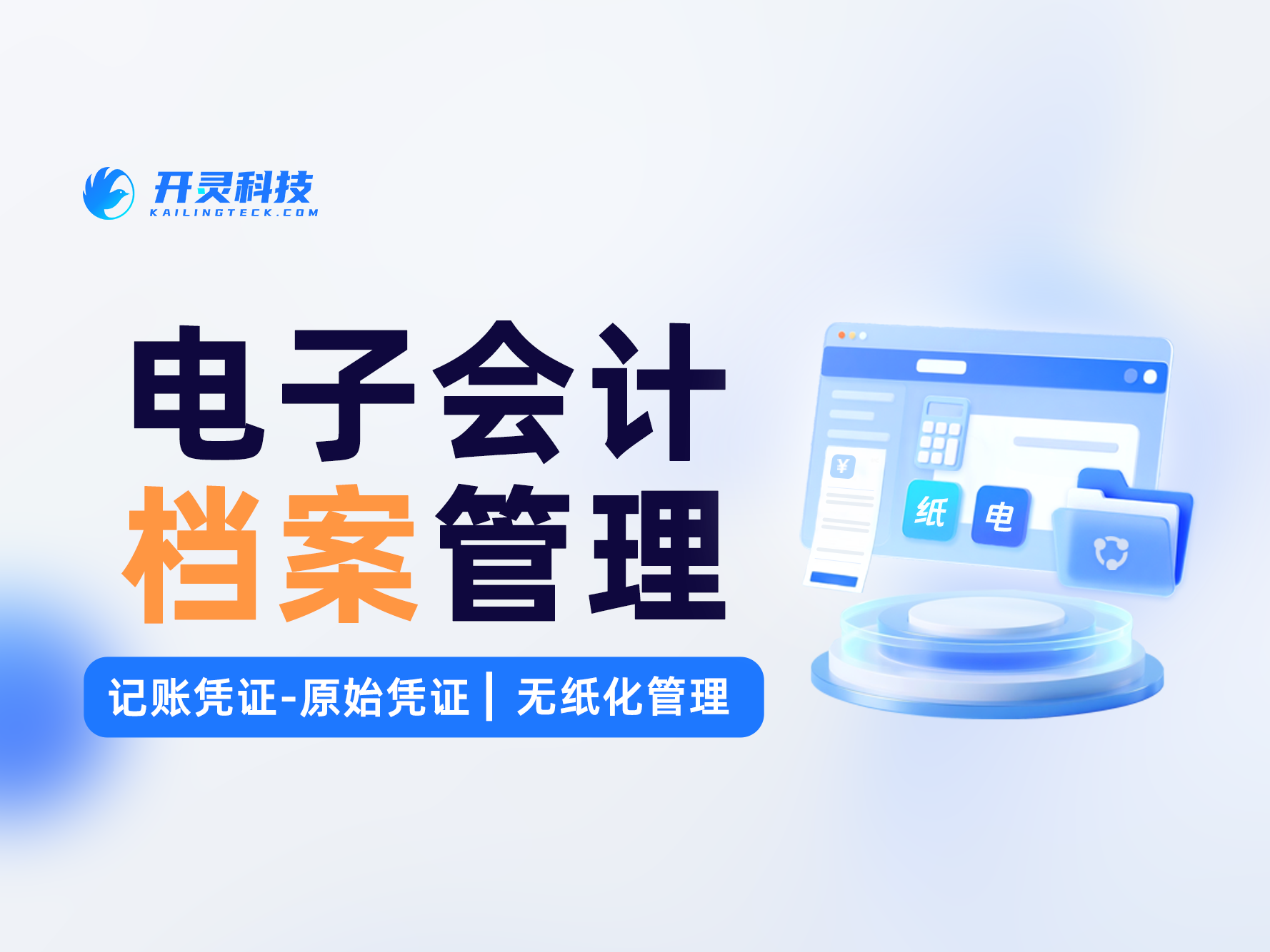 审计要调档案翻半天跨系统东拼西凑？开灵科技AI电子会计档案系统：智能采集、自动成册、合规风控全流程管理