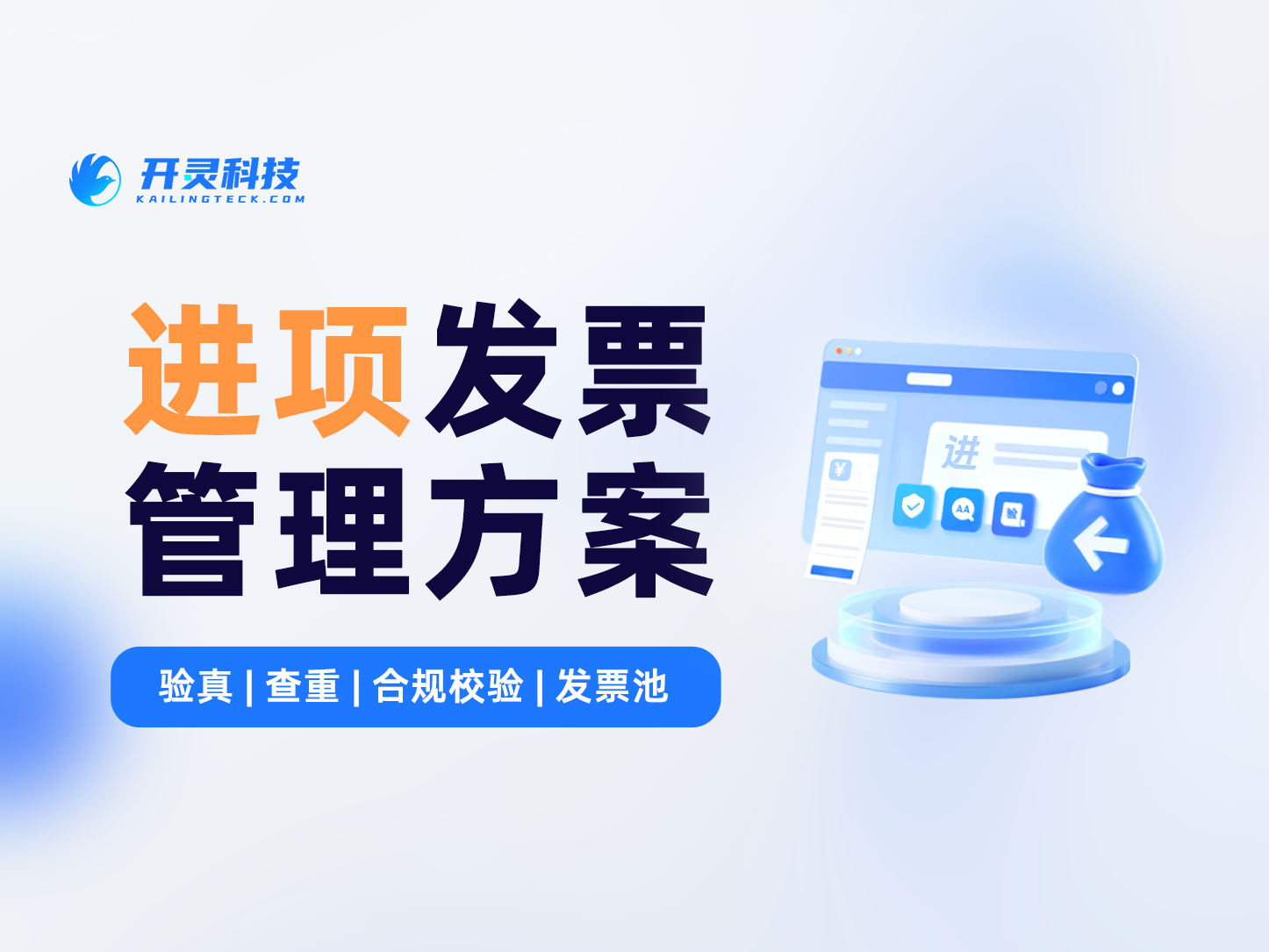 进项发票还在手工录入担心漏报错报？开灵科技报销系统直连税务局自动获取真实发票含XMLPDFOFD源文件