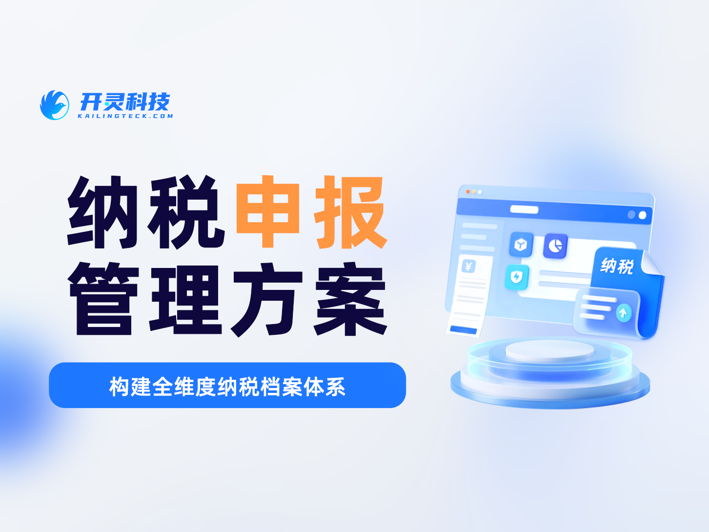 几百号人个税还在扣缴端逐条手工申报？开灵科技个税申报平台批量采集一键全员扣缴申报
