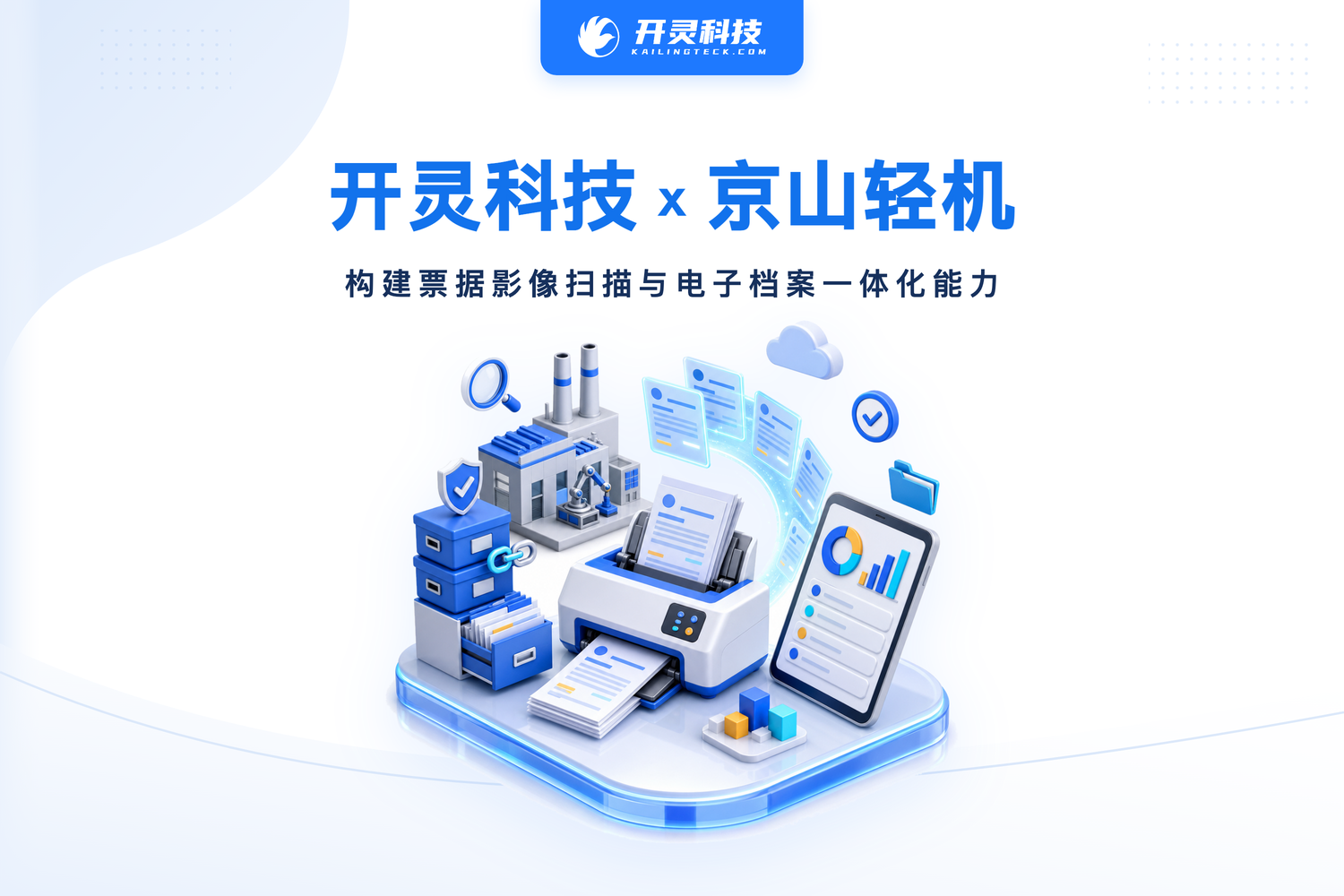 开灵科技助力湖北京山轻工机械股份有限公司影像扫描及电子档案项目建设
