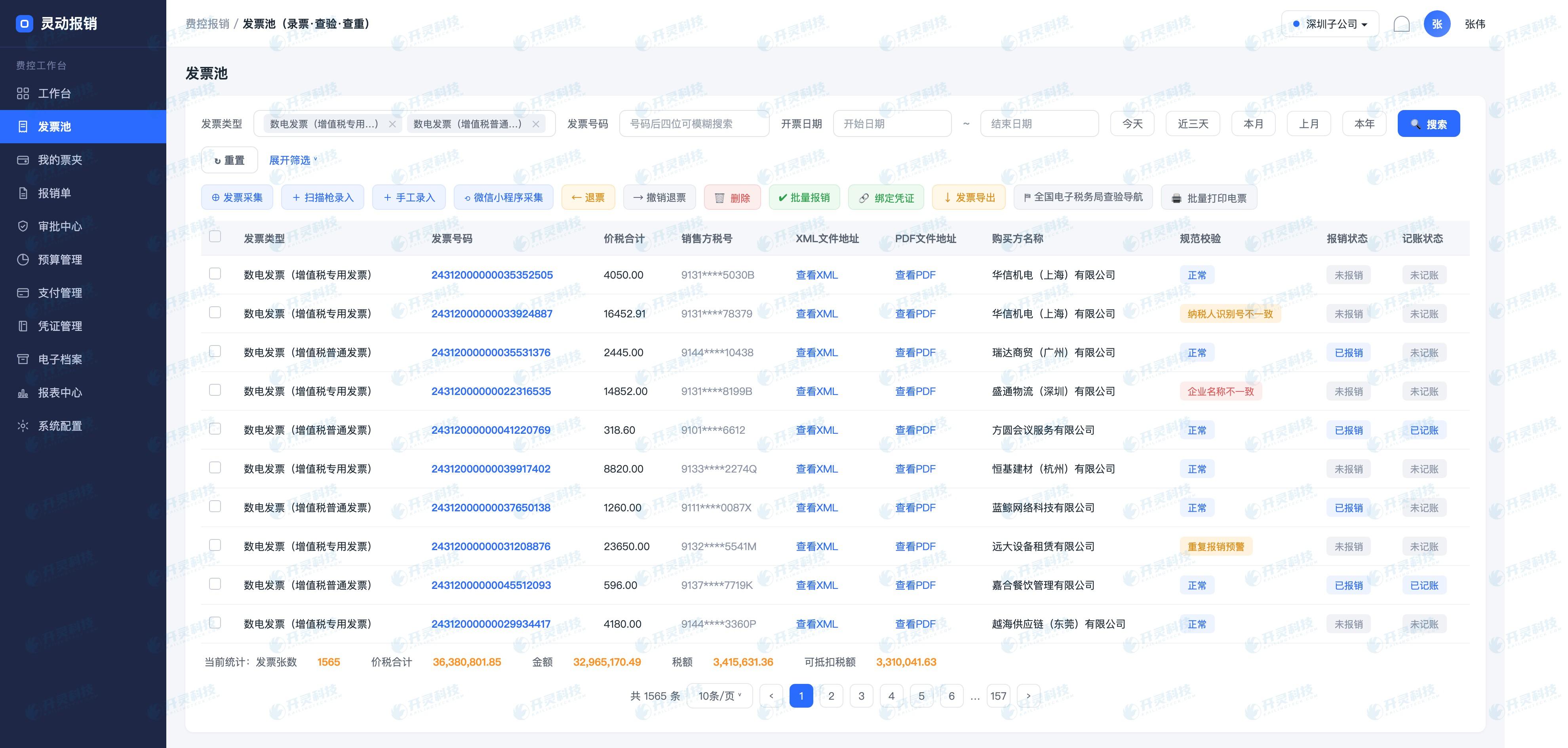 开灵科技费控报销系统