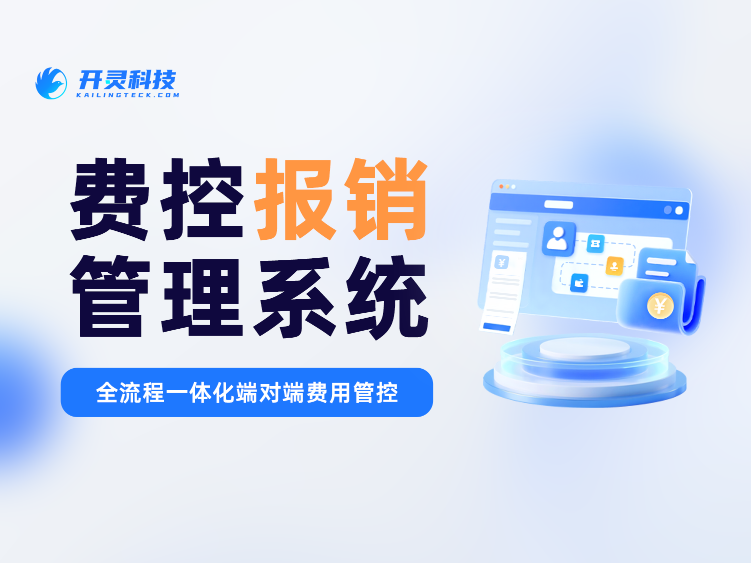 数电发票全面推行后报销要改什么？开灵科技梳理采集、查验、锁定入账三个新动作