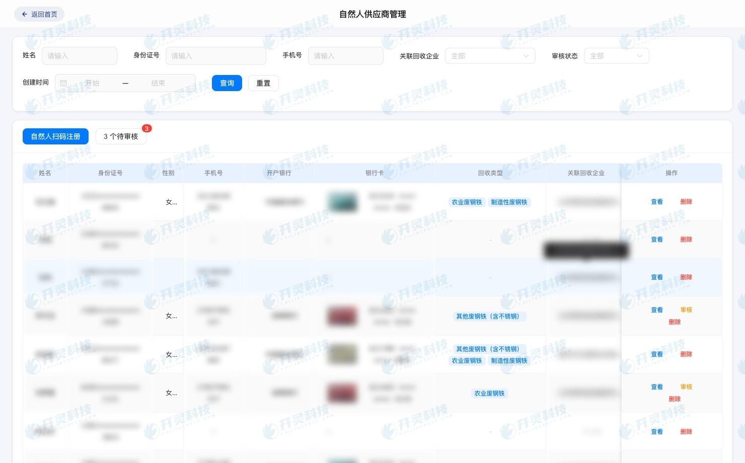 开灵科技资源回收反向开票系统