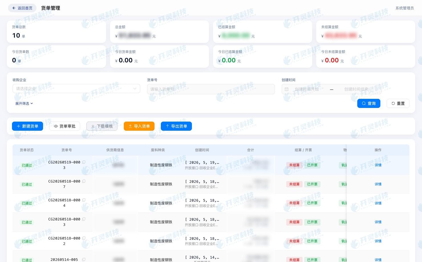开灵科技资源回收反向开票系统