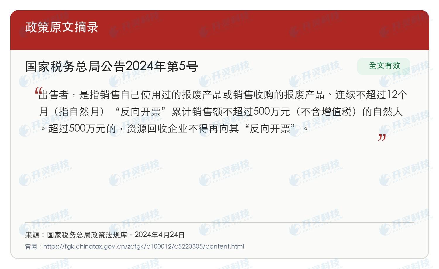 国家税务总局公告2024年第5号关于自然人报废产品出售者和连续不超过十二个月累计五百万元的政策原文摘录