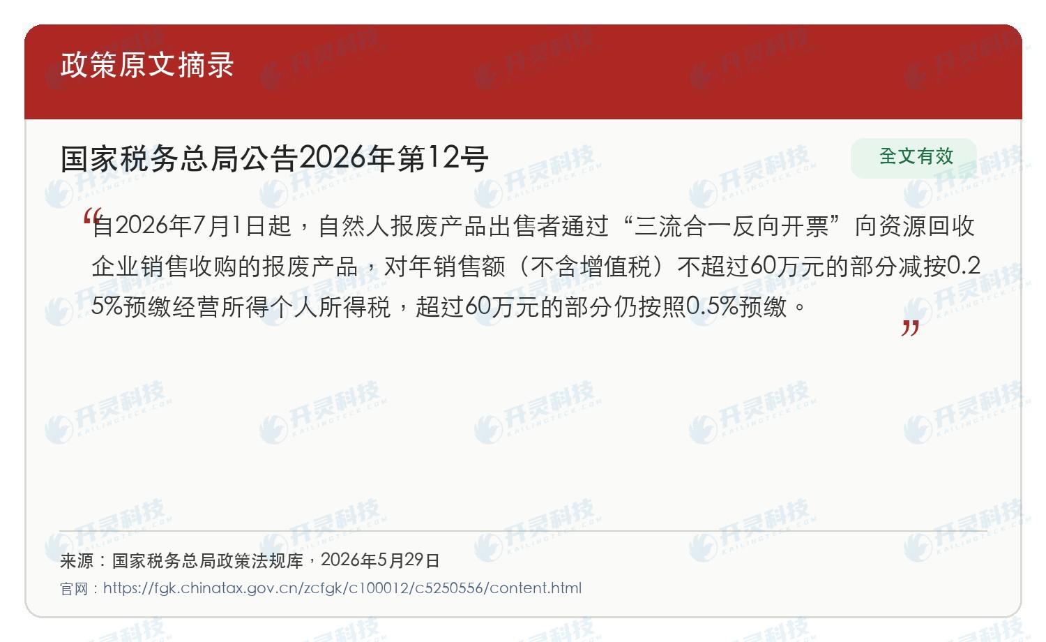 国家税务总局公告2026年第12号关于三流合一反向开票经营所得个人所得税预缴率的政策原文摘录