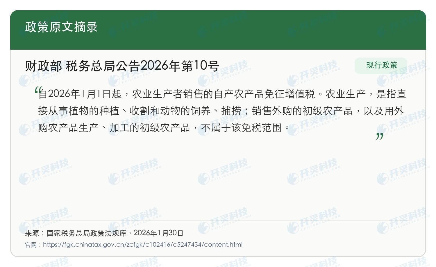 财政部税务总局公告2026年第10号关于农业生产者销售自产农产品免征增值税以及外购农产品不适用免税的政策原文摘录