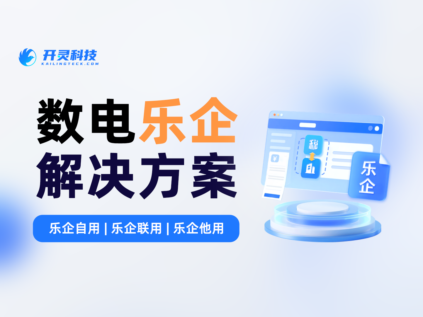 开灵科技银行乐企联用解决方案：银行如何依托自有系统为企业客户提供数电发票服务？