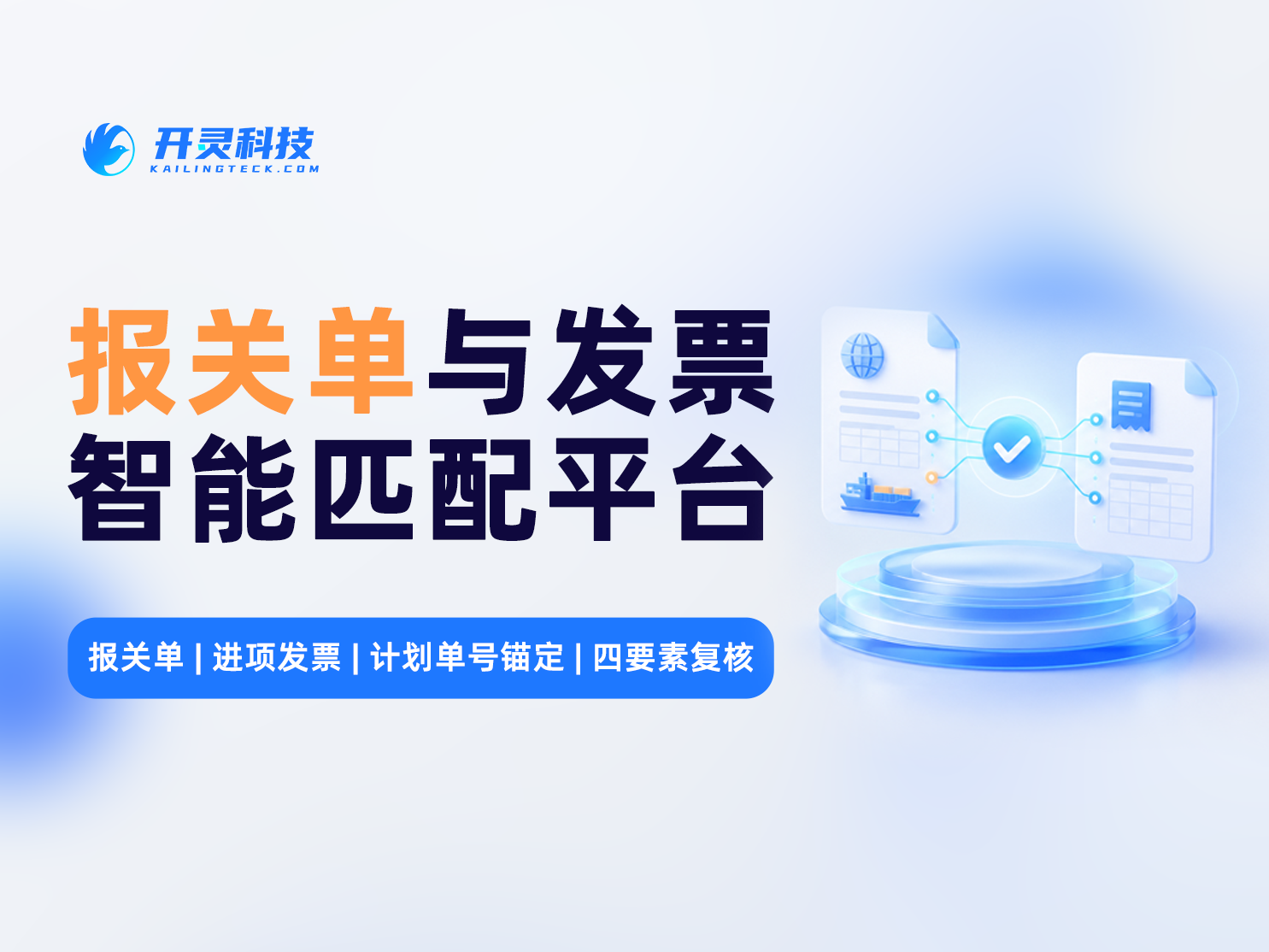 报关单与进项发票一对多、多对多怎么匹配？开灵科技：外贸企业出口退税配单实操指南