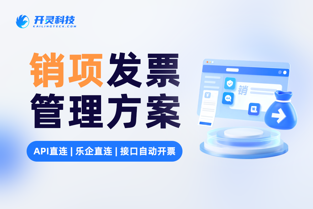 医院HIS怎么对接开灵科技自动开票？门诊住院、退费红冲与数电票交付全流程拆解