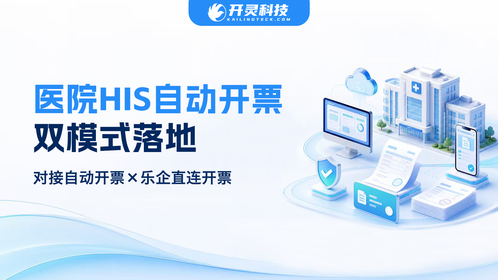 开灵科技助力多家医院上线HIS对接开票及乐企直连，双模式打通收费、开票、回写全链路