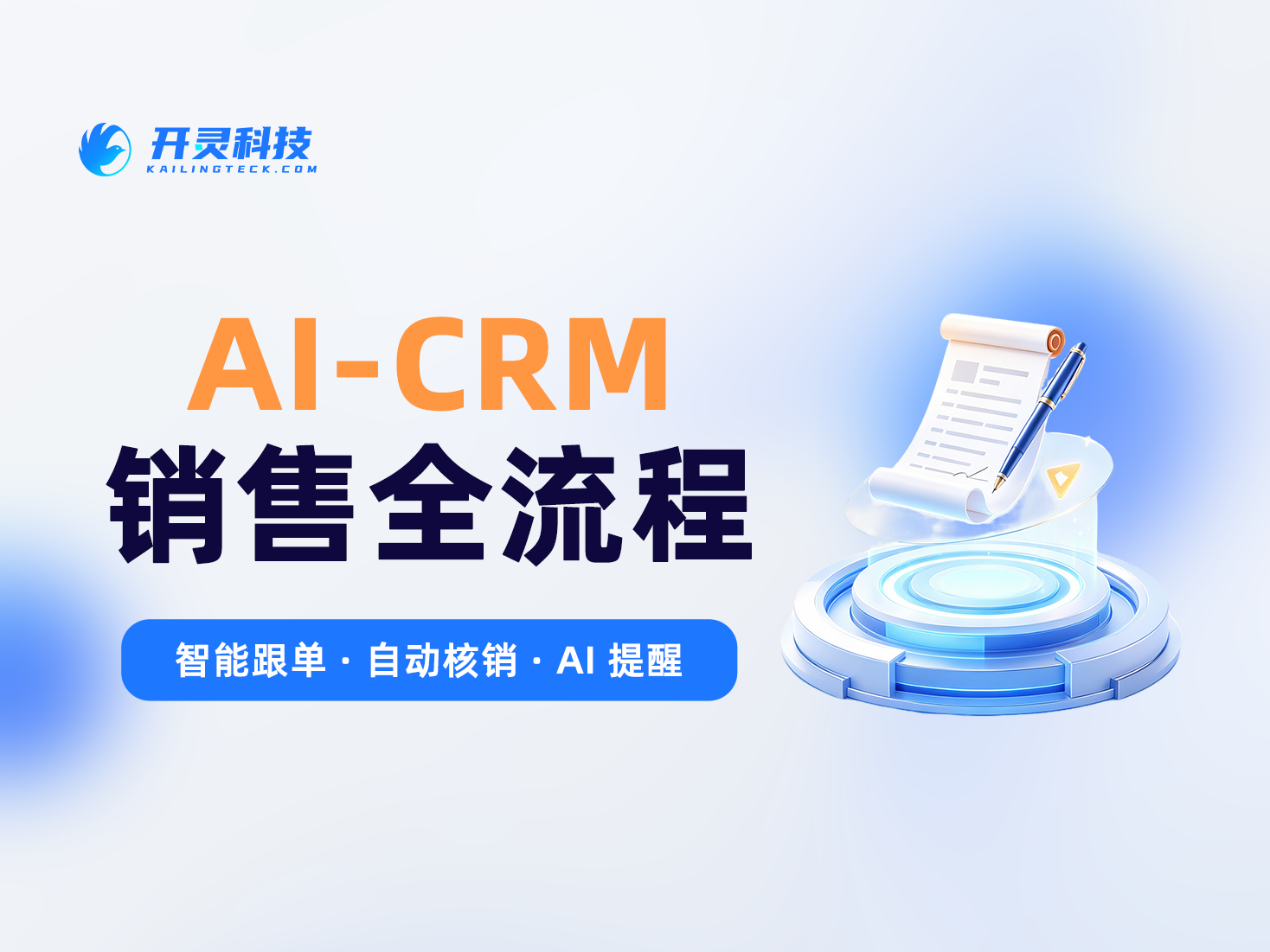 从客户360°到回款核销，开灵科技销售全生命周期CRM管理系统如何让销售关键节点自动推进？