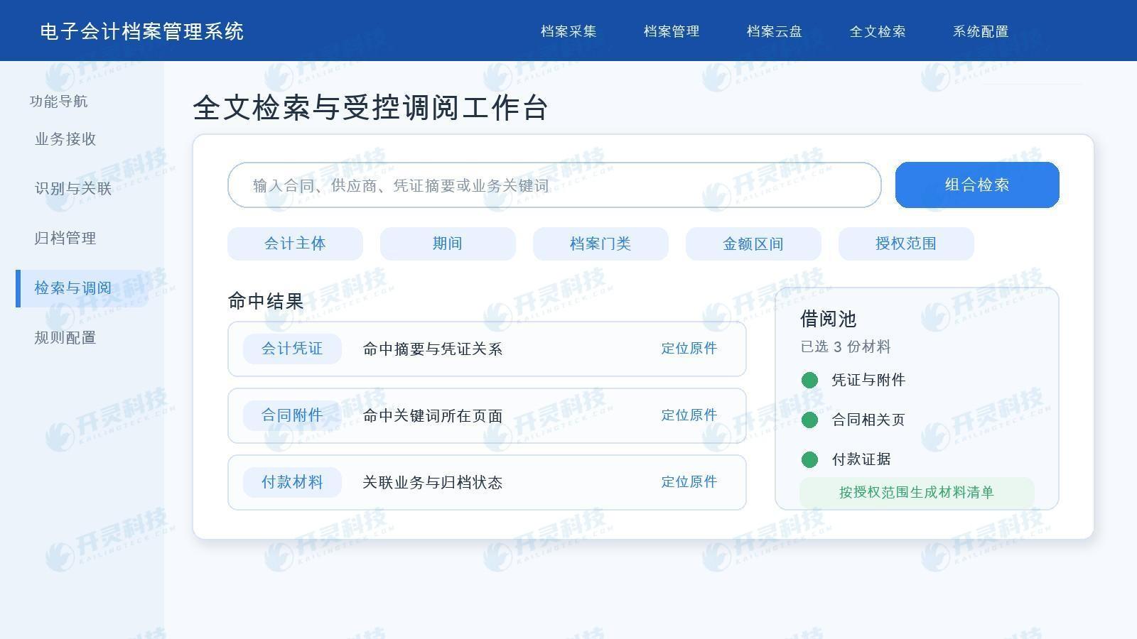 开灵科技电子会计档案管理系统让命中结果能回到原件