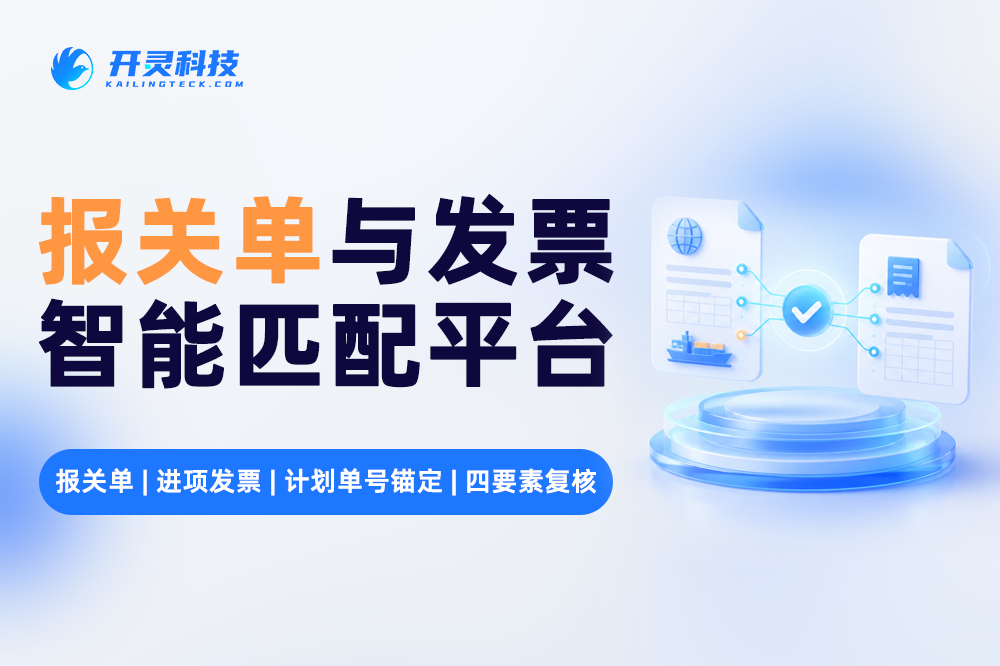 报关单计划编号缺失时还能匹配吗？开灵科技外贸行业报关单与进项发票匹配解决方案按三要素复核