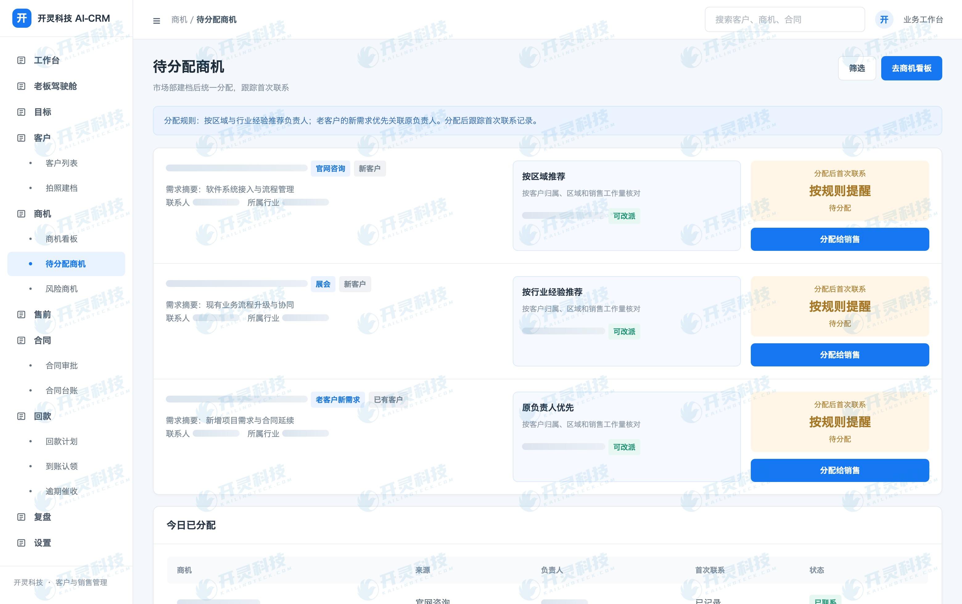 按区域与客户归属分配商机,让责任落到具体销售
