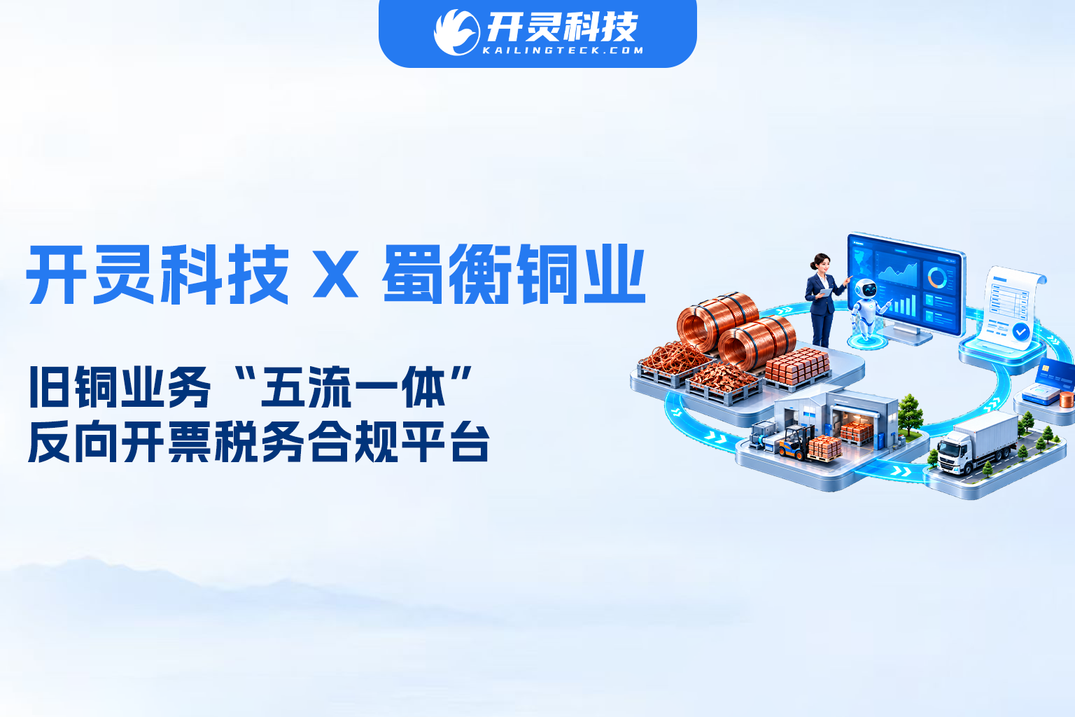 开灵科技联合中国工商银行重庆市分行，为重庆蜀衡铜业废旧铜业务上线“五流一体”反向开票税务合规平台