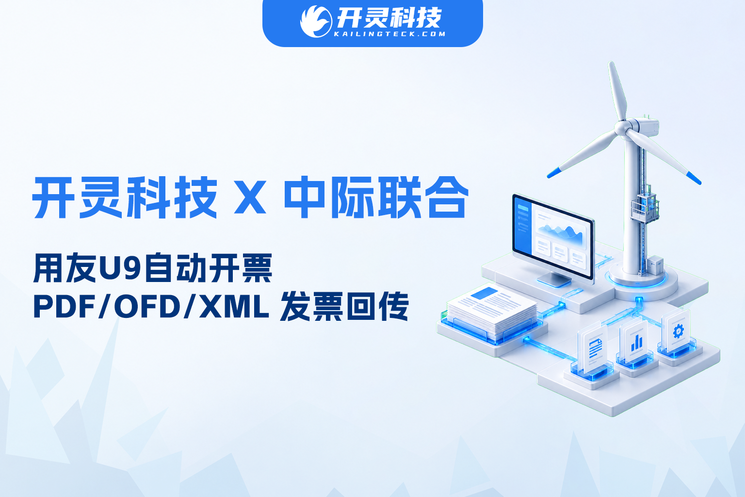 ERP 直连税务自动开票：开灵科技赋能高空制造业龙头中际联合用友U9自动开票、PDF/OFD/XML 发票回传，打通业财税闭环