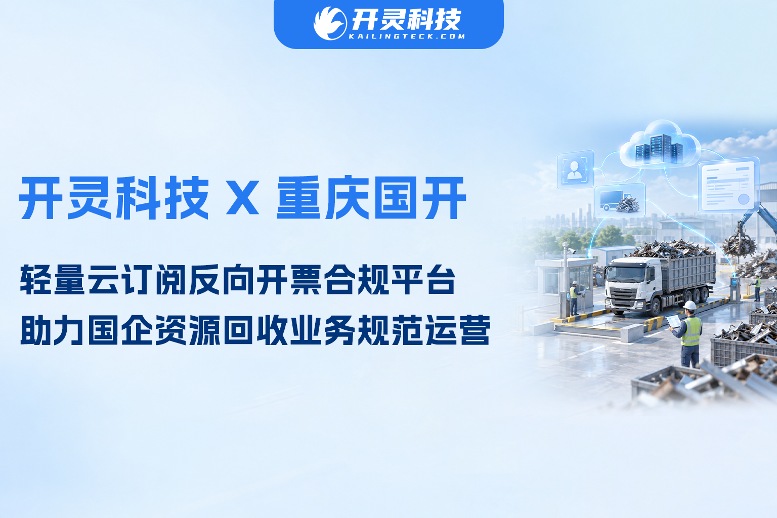 开灵科技签约重庆国开新材料，反向开票合规平台助力国企资源回收业务五流合一规范运营