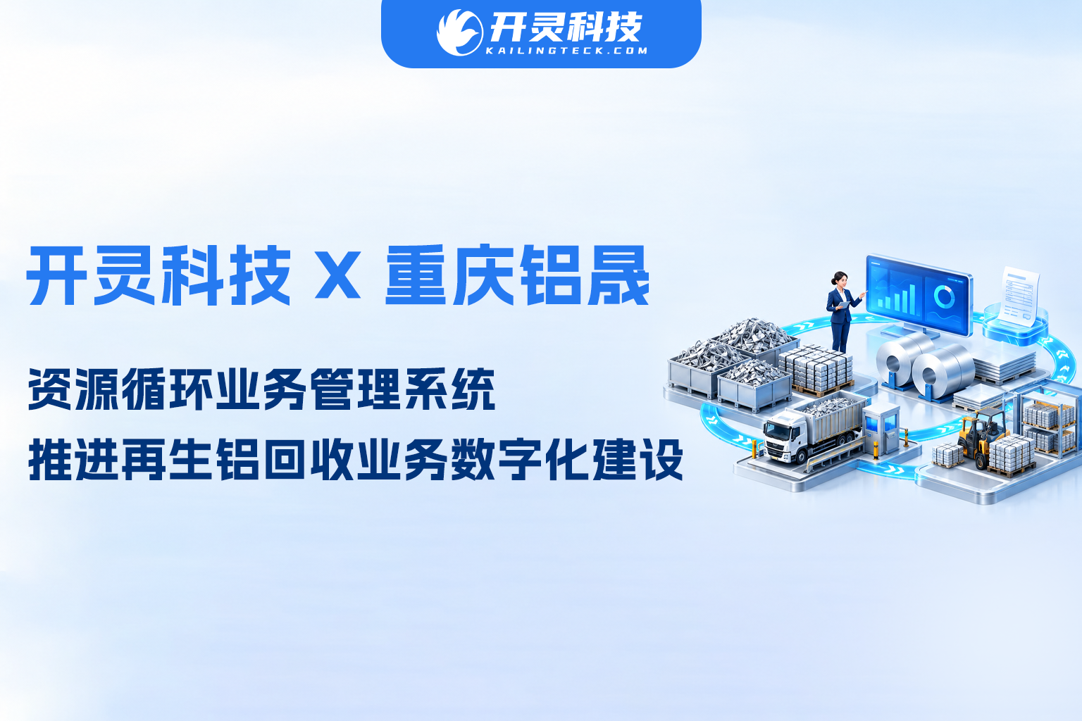 开灵科技签约重庆铝晟新材料资源循环业务管理系统项目，推进再生铝回收业务五流合一合规数字化建设