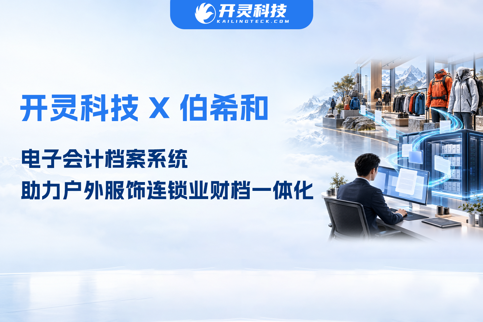 开灵科技助力伯希和上线电子会计档案系统，打通户外服饰连锁业财档一体化链路