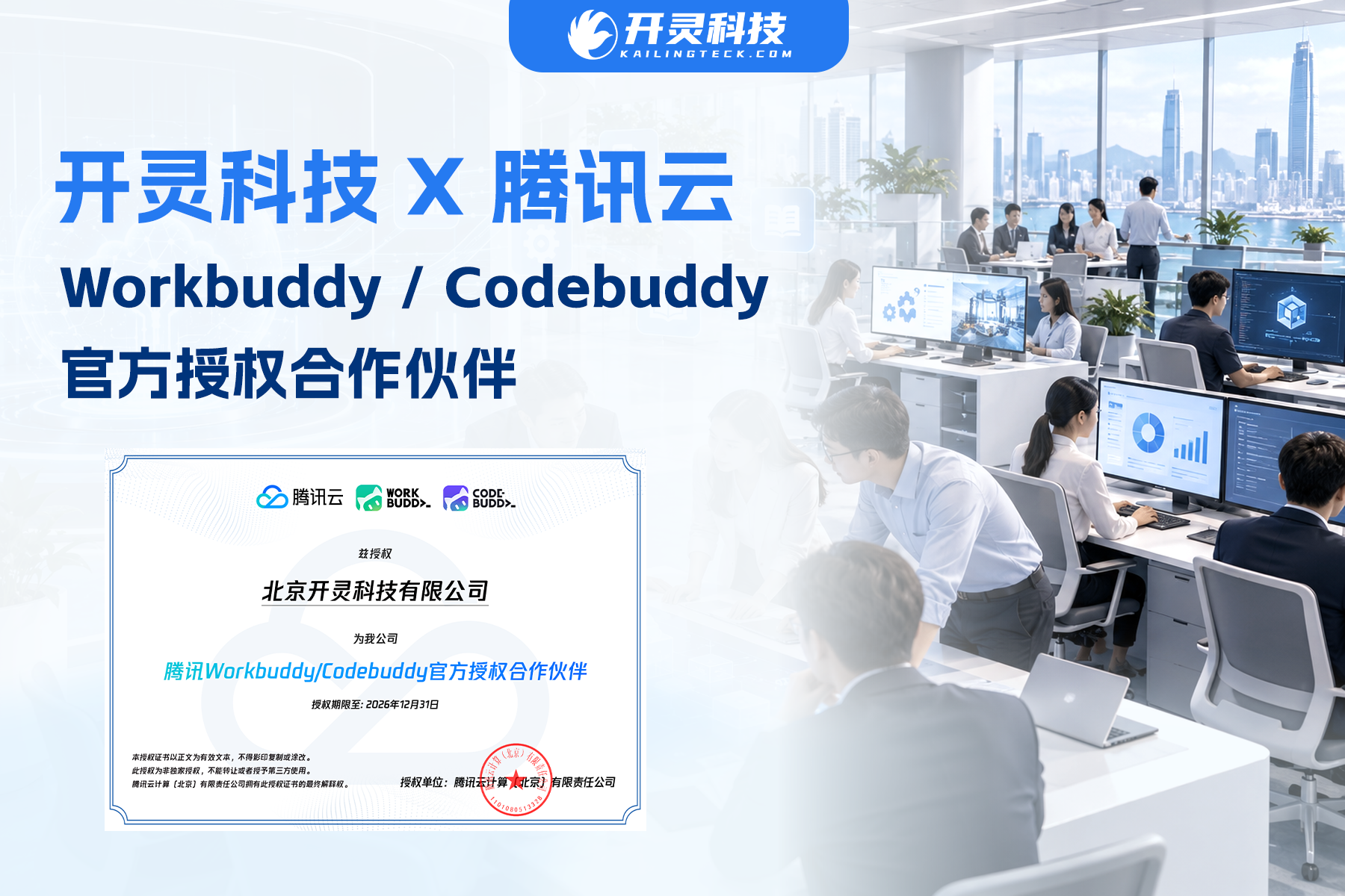 开灵科技获腾讯云双产品官方授权，拓展WorkBuddy与CodeBuddy代理服务