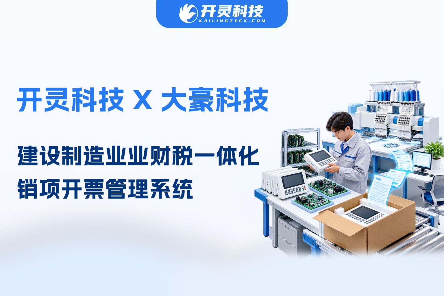 开灵科技签约大豪科技，建设制造业业财税一体化销项开票管理系统