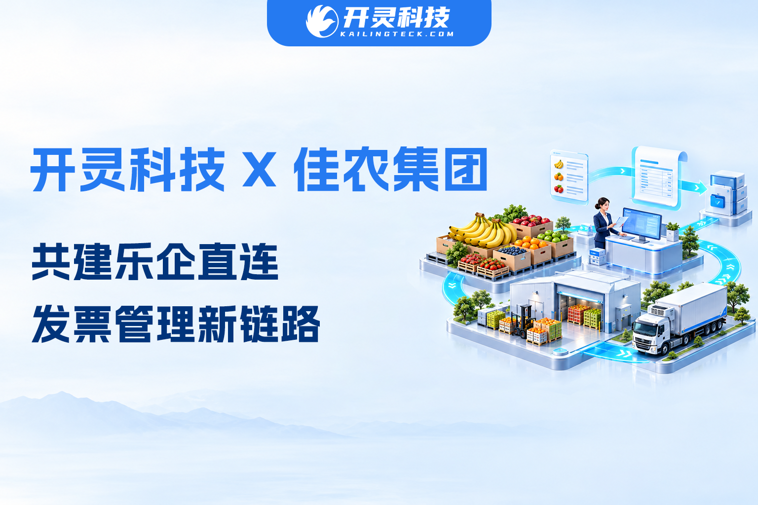 开灵科技签约佳农集团，共建乐企直连发票管理新链路