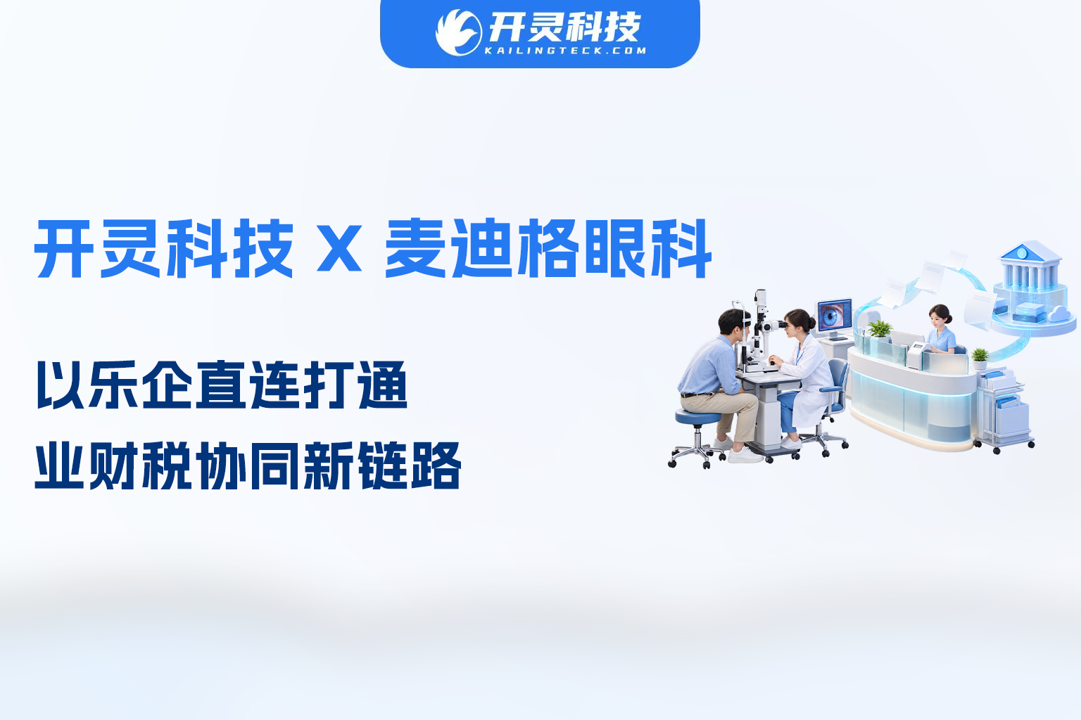 开灵科技签约麦迪格眼科医院集团，以乐企直连打通业财税协同新链路