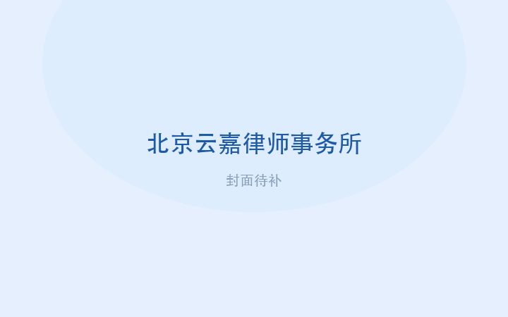 云嘉律所