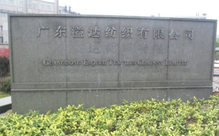 广州溢达纺织