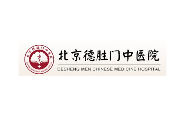 北京德胜门中医院