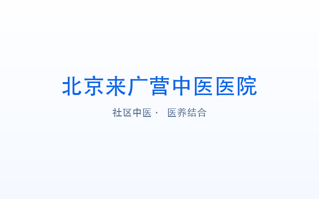 北京来广营中医医院