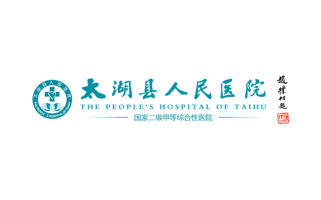 太湖县人民医院