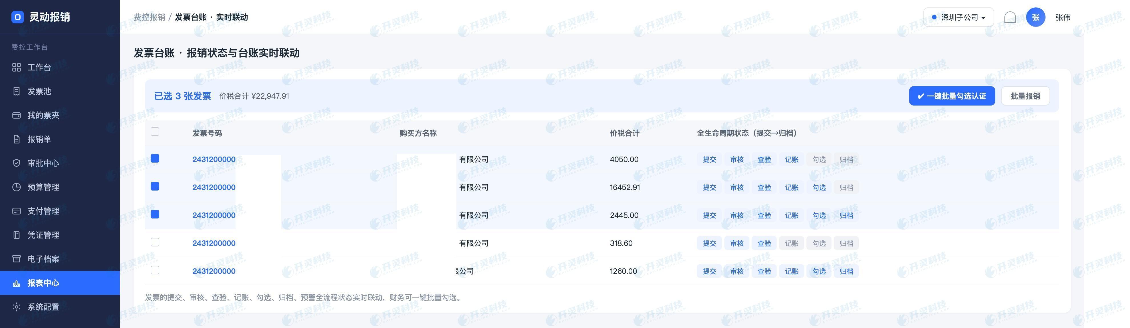 步骤二:进发票台账批量勾选,不用一张张点