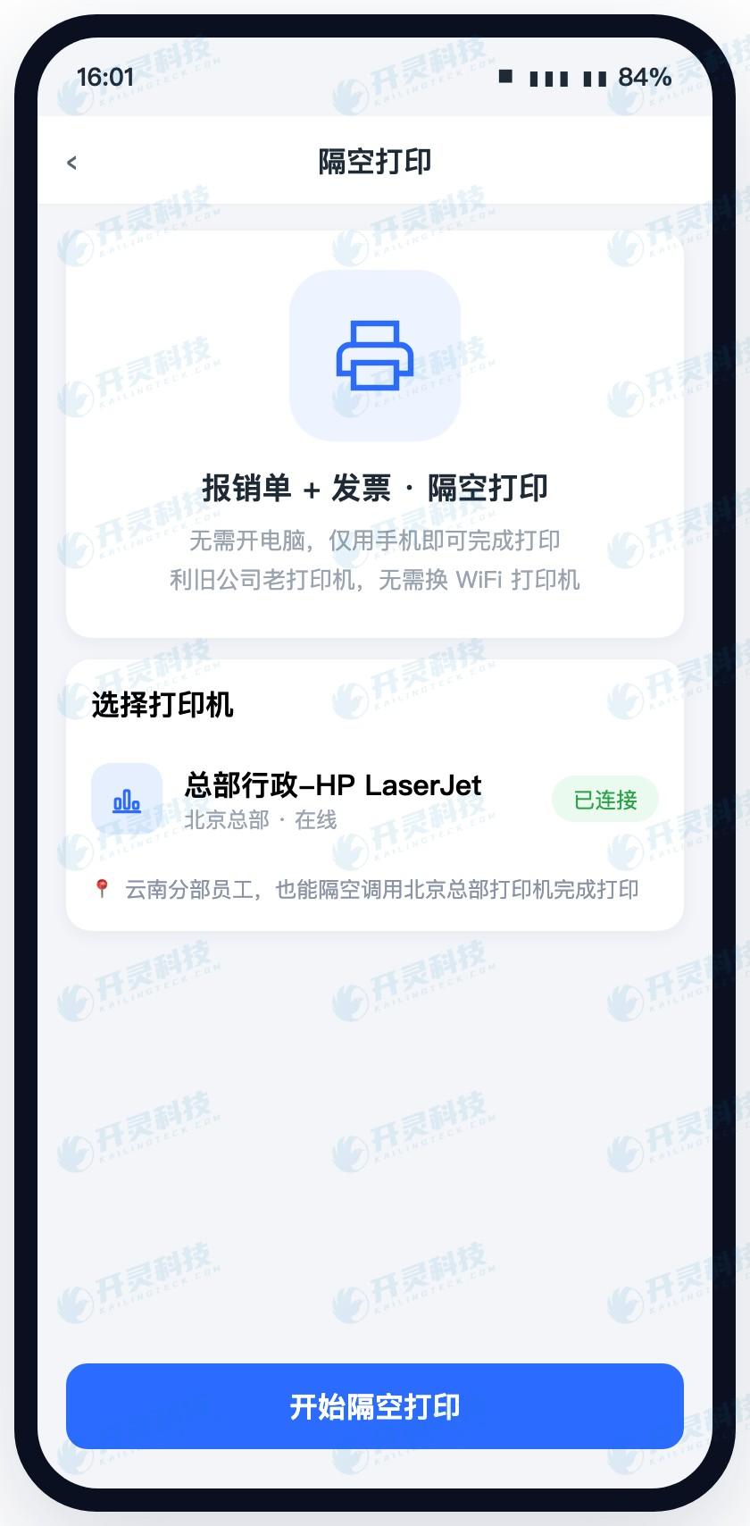 开灵科技的隔空打印:手机点一下,纸从公司的打印机里出来
