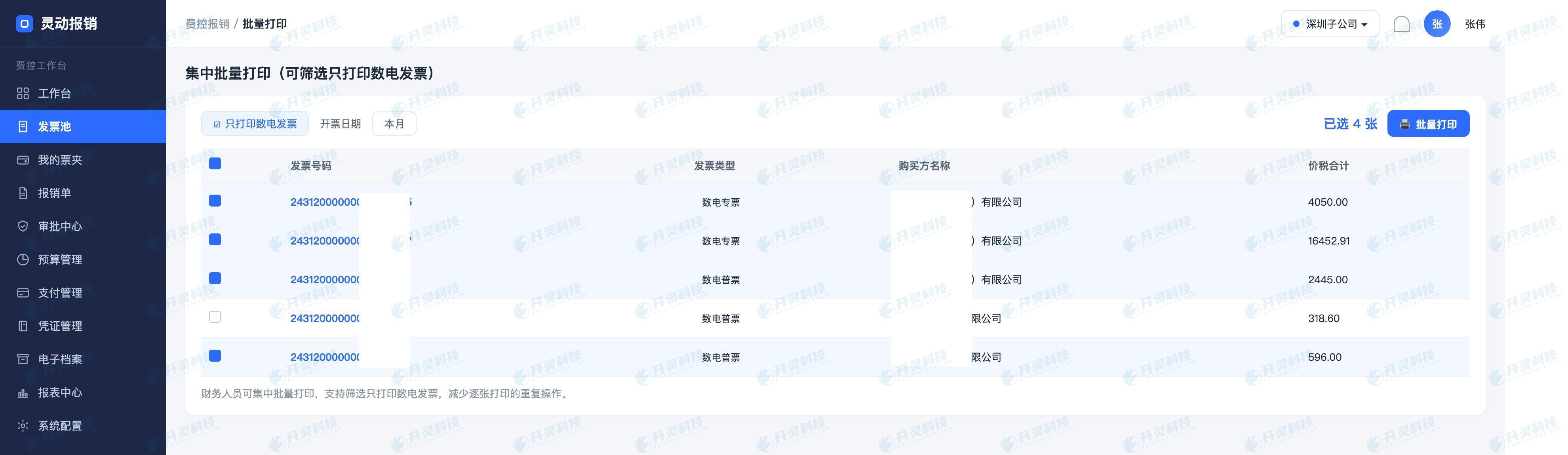 财务那一侧:集中批量打印,还能筛选只打数电发票