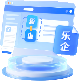乐企联用支付即开票产品