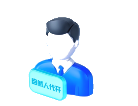 自然人·劳务代开